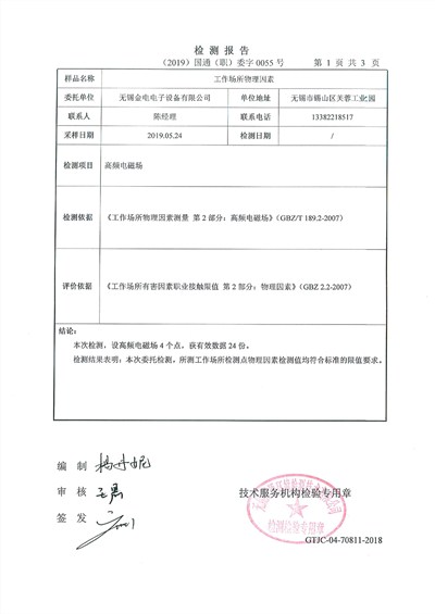 高頻機電磁波檢測報告