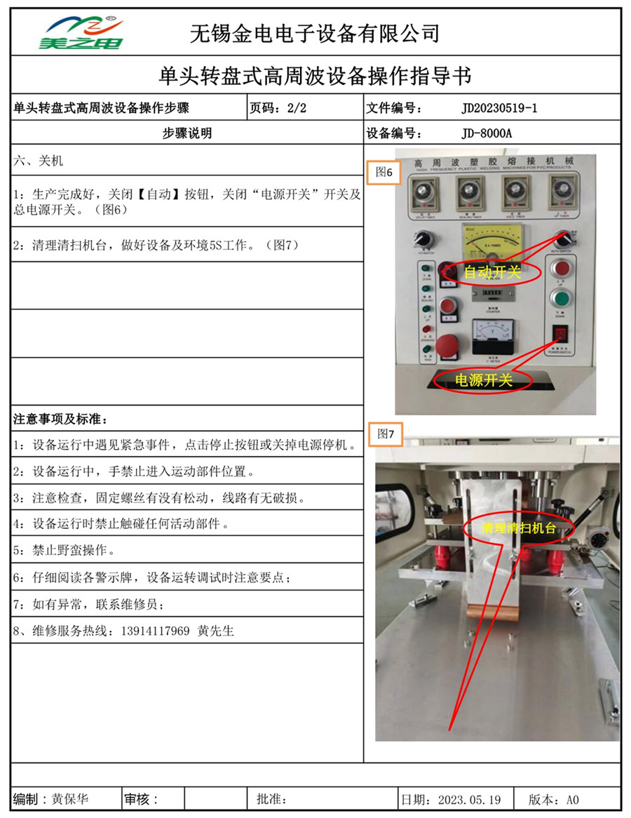 單頭滑臺(tái)高周波操作指導(dǎo)書